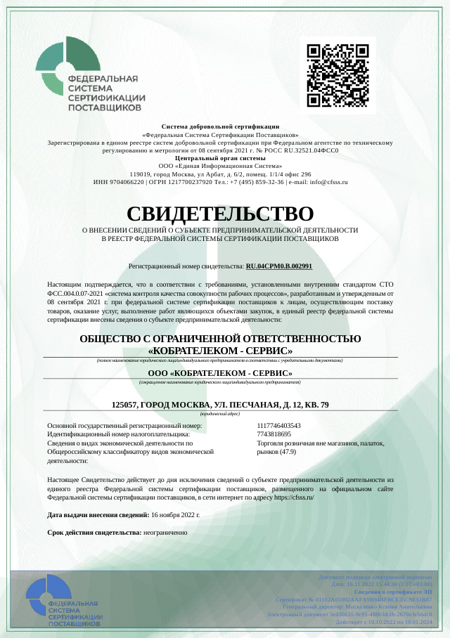 Сертификат ФССП КобраТелеком